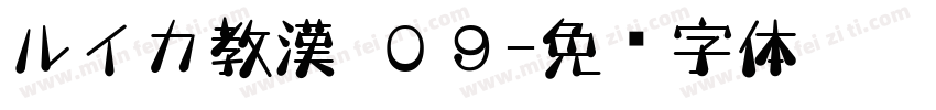 ルイカ教漢 ０９字体转换